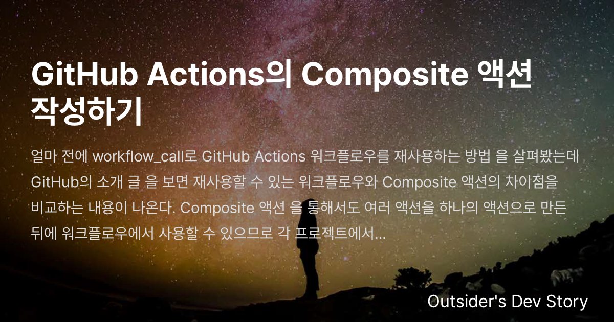 GitHub Actions의 Composite 액션 작성하기 :: Outsider's Dev Story
