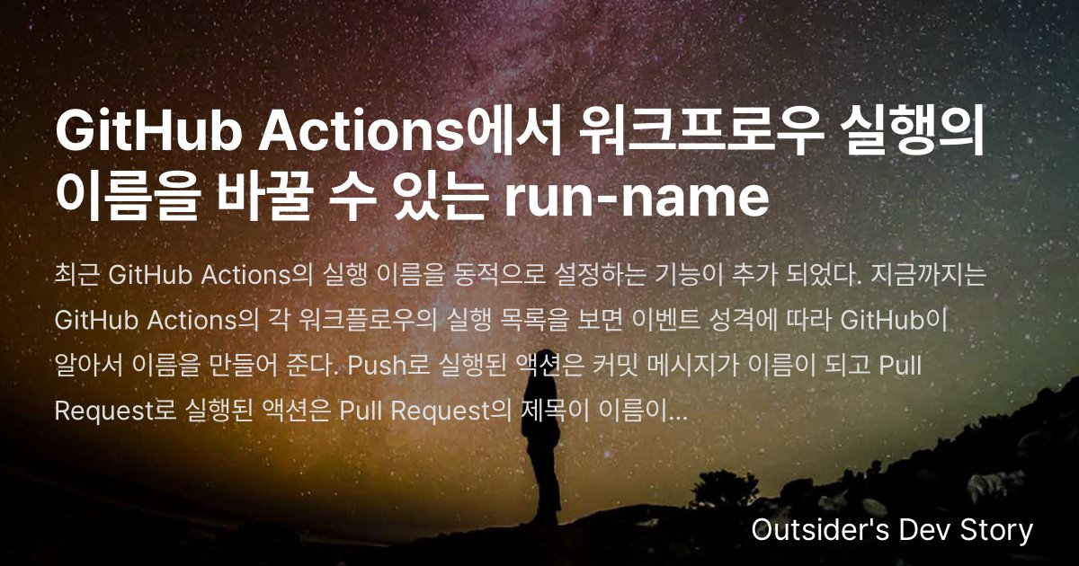 GitHub Actions에서 워크프로우 실행의 이름을 바꿀 수 있는 run-name :: Outsider's Dev Story