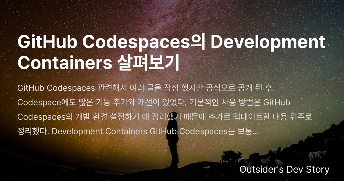 GitHub Codespaces의 Development Containers 살펴보기 :: Outsider's Dev Story
