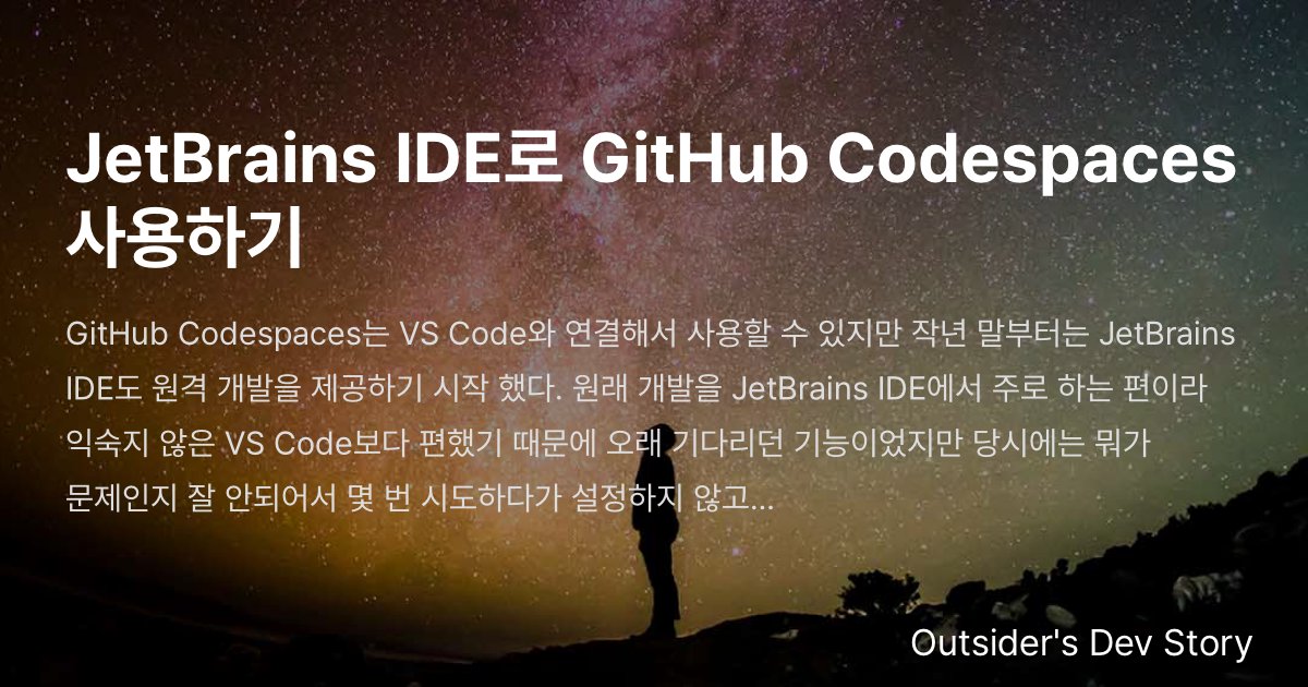 JetBrains IDE로 GitHub Codespaces 사용하기 :: Outsider's Dev Story