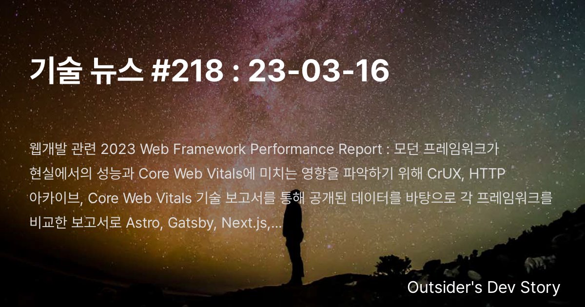 기술 뉴스 #218 : 23-03-16 :: Outsider's Dev Story