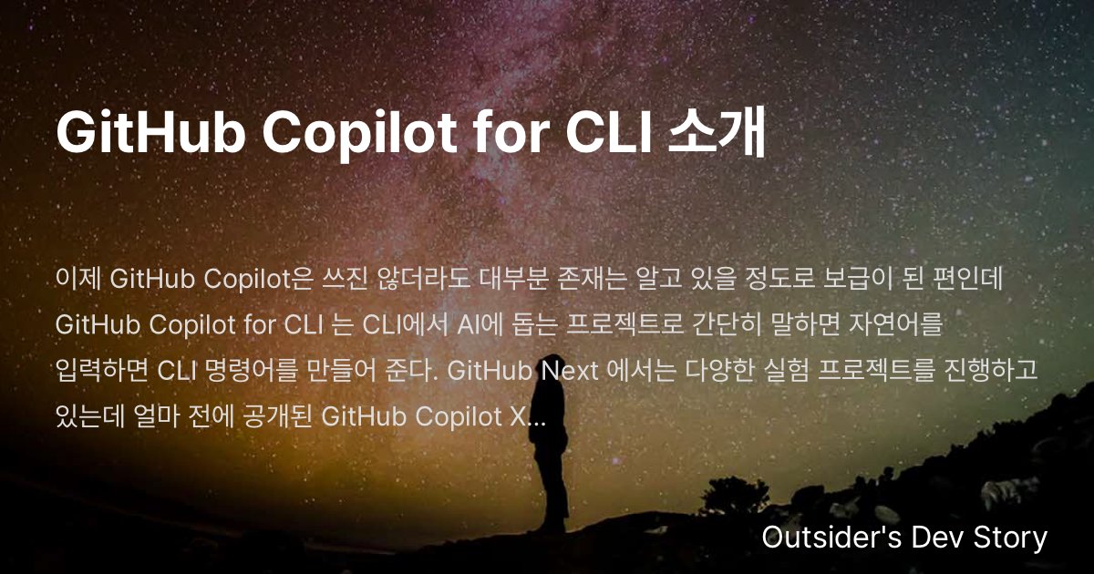 GitHub Copilot for CLI 소개 :: Outsider's Dev Story