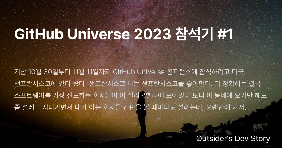 GitHub Universe 2023 참석기 #1 :: Outsider's Dev Story