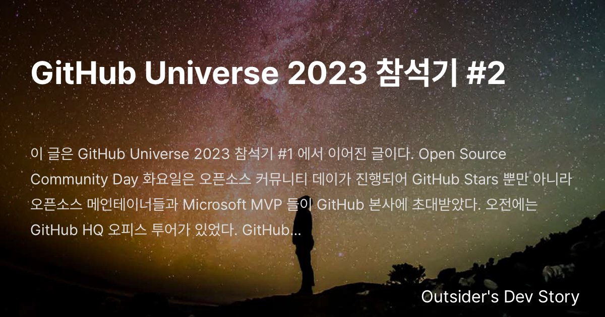 GitHub Universe 2023 참석기 #2 :: Outsider's Dev Story