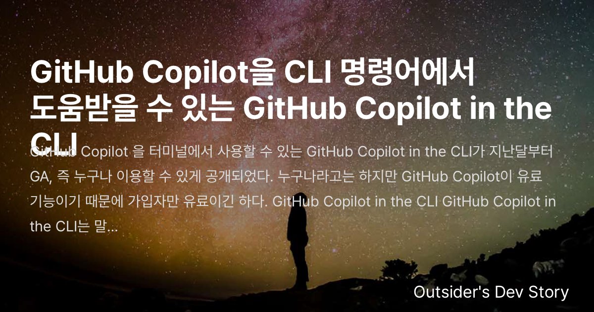 GitHub Copilot을 CLI 명령어에서 도움받을 수 있는 GitHub Copilot in the CLI ...