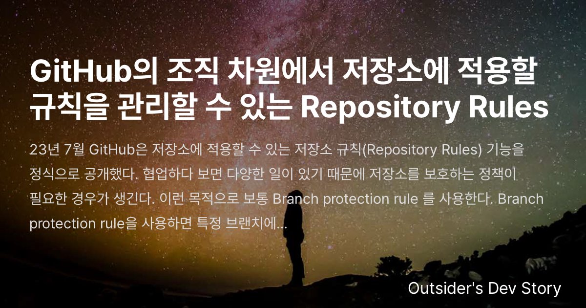 GitHub의 조직 차원에서 저장소에 적용할 규칙을 관리할 수 있는 Repository Rules :: Outsider's ...