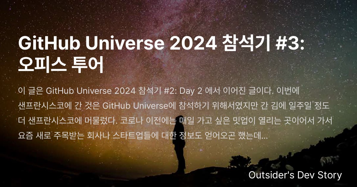 GitHub Universe 2024 참석기 #3: 오피스 투어 :: Outsider's Dev Story