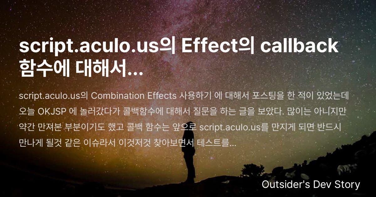 script.aculo.us의 Effect의 callback 함수에 대해서... :: Outsider's Dev Story