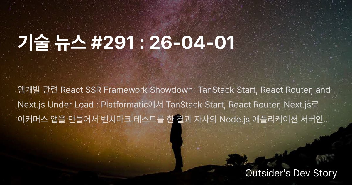 기술 뉴스 #291 : 26-04-01 :: Outsider's Dev Story