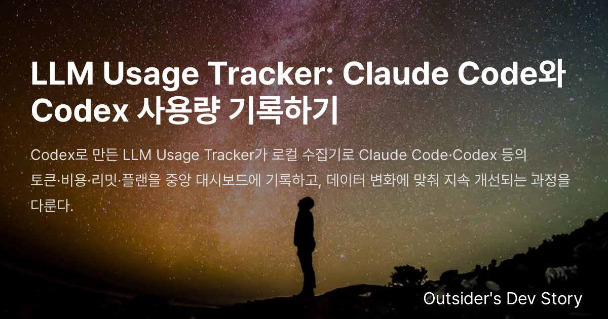 LLM Usage Tracker: Claude Code와 Codex 사용량 기록하기