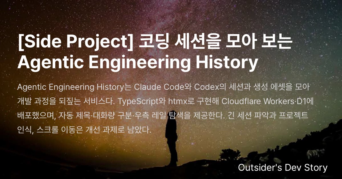 [Side Project] 코딩 세션을 모아 보는 Agentic Engineering History