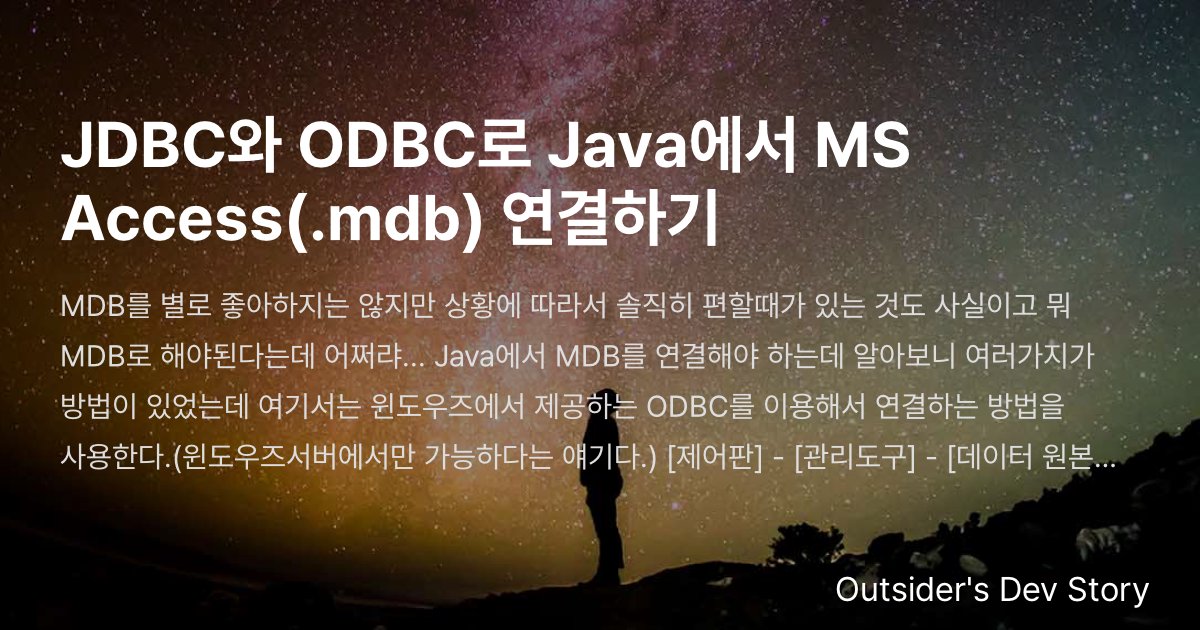 JDBC와 ODBC로 Java에서 MS Access(.mdb) 연결하기 :: Outsider's Dev Story