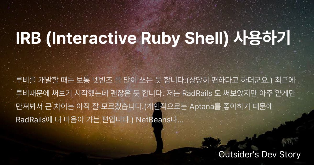 Ruby Shell IRB (Interactive Ruby Shell) 사용하기 :: Outsider's Dev Story