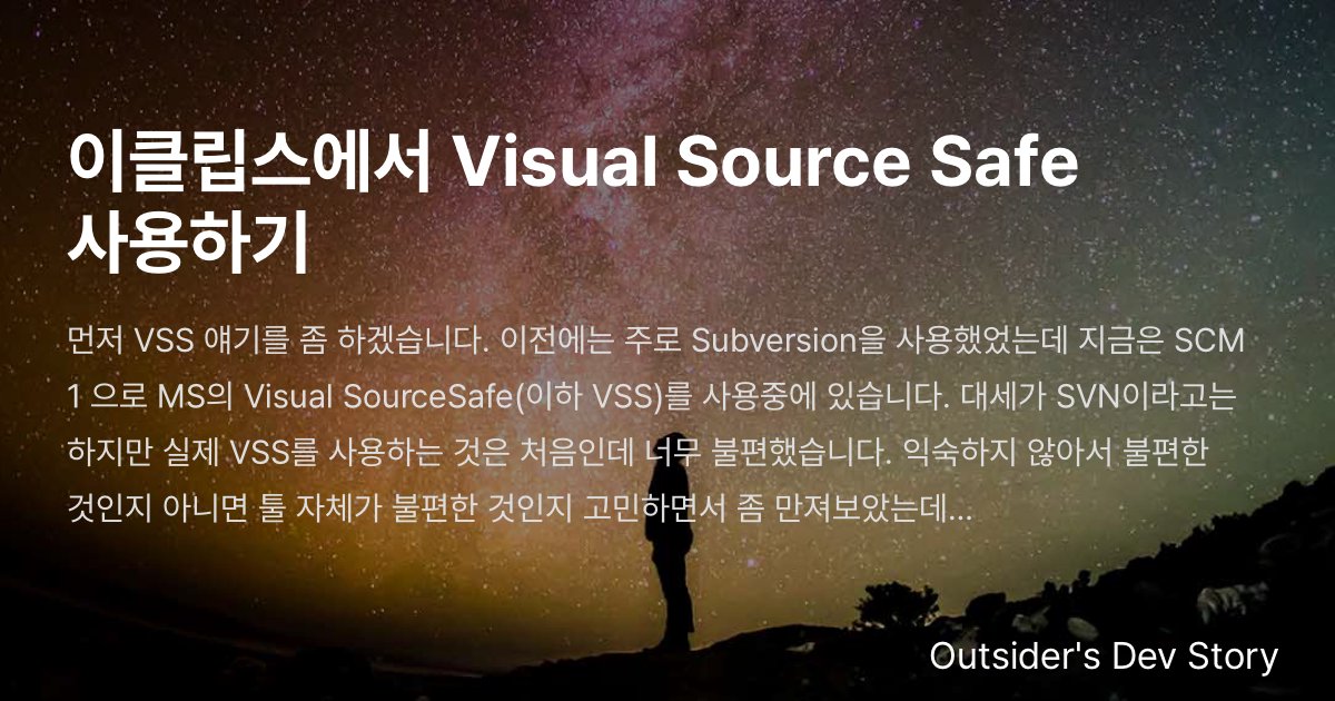Visual Sourcesafe Year 이클립스에서 Visual Source Safe 사용하기 :: Outsider's Dev Story