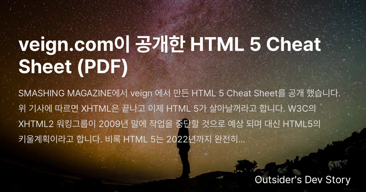 veign.com이 공개한 HTML 5 Cheat Sheet (PDF) :: Outsider's Dev Story