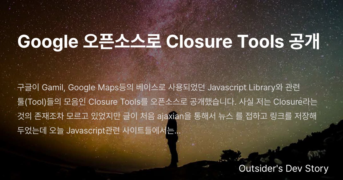 Google 오픈소스로 Closure Tools 공개 :: Outsider's Dev Story