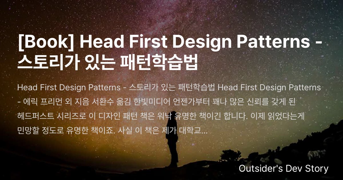 [Book] Head First Design Patterns - 스토리가 있는 패턴학습법 :: Outsider's Dev Story