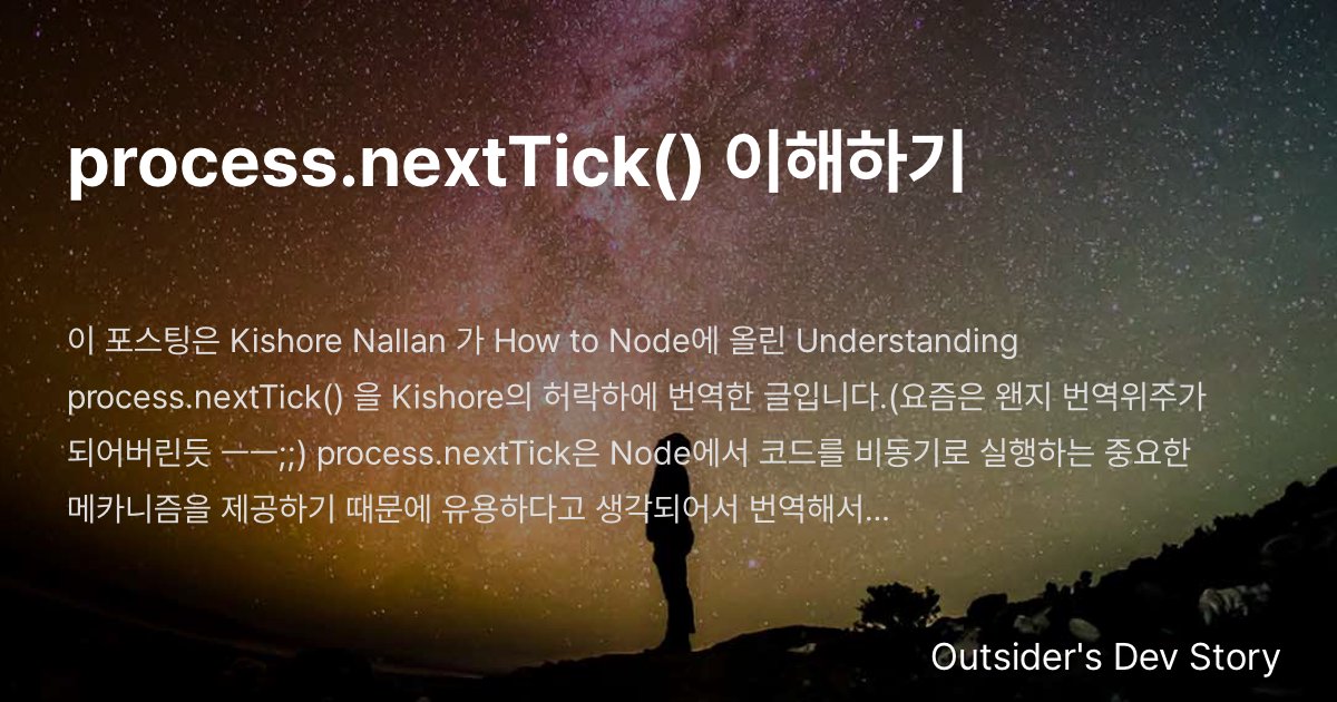 process.nextTick() 이해하기 :: Outsider's Dev Story