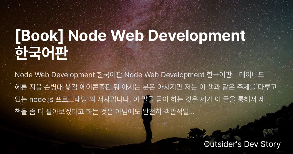 [Book] Node Web Development 한국어판 :: Outsider's Dev Story