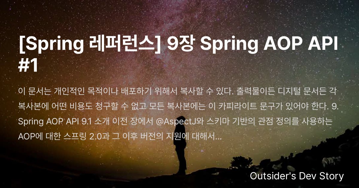 [Spring 레퍼런스] 9장 Spring AOP API #1 :: Outsider's Dev Story