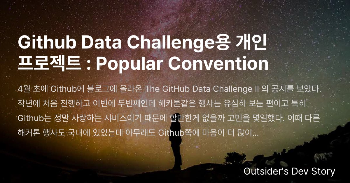 Github Data Challenge용 개인 프로젝트 : Popular Convention :: Outsider's Dev Story