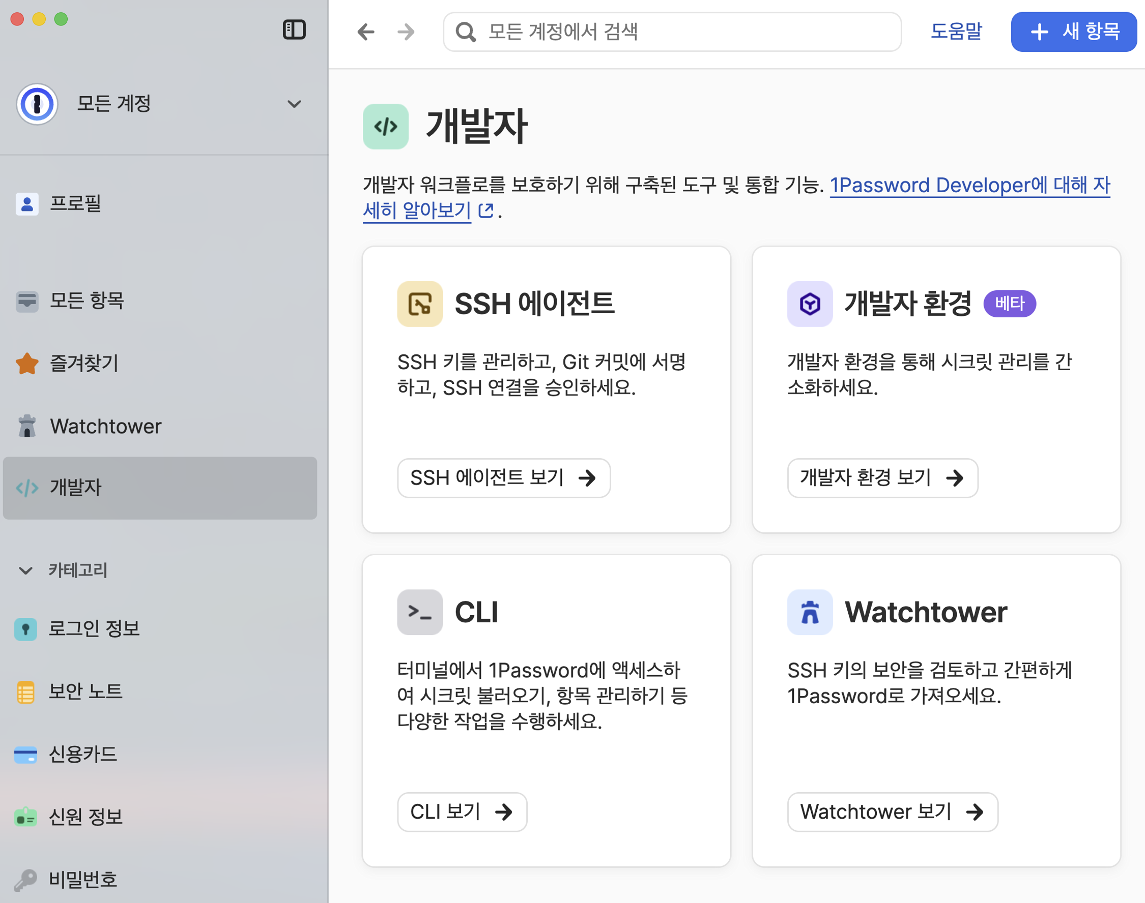1Password의 개발자 화면에서 SSH 에이전트, 개발자 환경, CLI, Watchtower 기능 카드가 표시되어 있다.