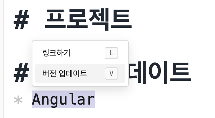 마크다운 편집기에서 '# 프로젝트' 제목 아래 '링크하기(L)'와 '버전 업데이트(V)' 항목이 담긴 명령 팝업 메뉴가 떠 있고, 그 아래 'Angular' 텍스트가 선택되어 있다.