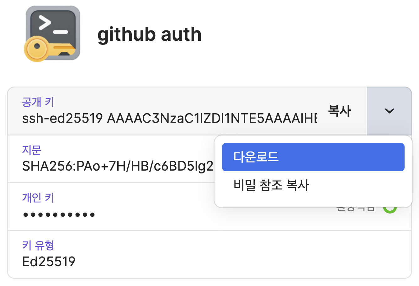 github auth 화면에 공개 키, 지문, 개인 키, 키 유형 Ed25519 항목이 표시되어 있고 메뉴에서 다운로드가 선택되어 있다.