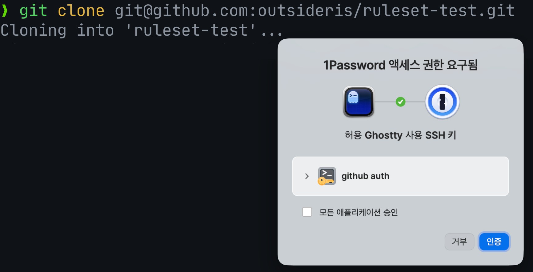 터미널에서 GitHub 저장소를 클론하는 중 Ghostty가 1Password에 SSH 키 접근 권한을 요청하는 인증 창이 떠 있다.