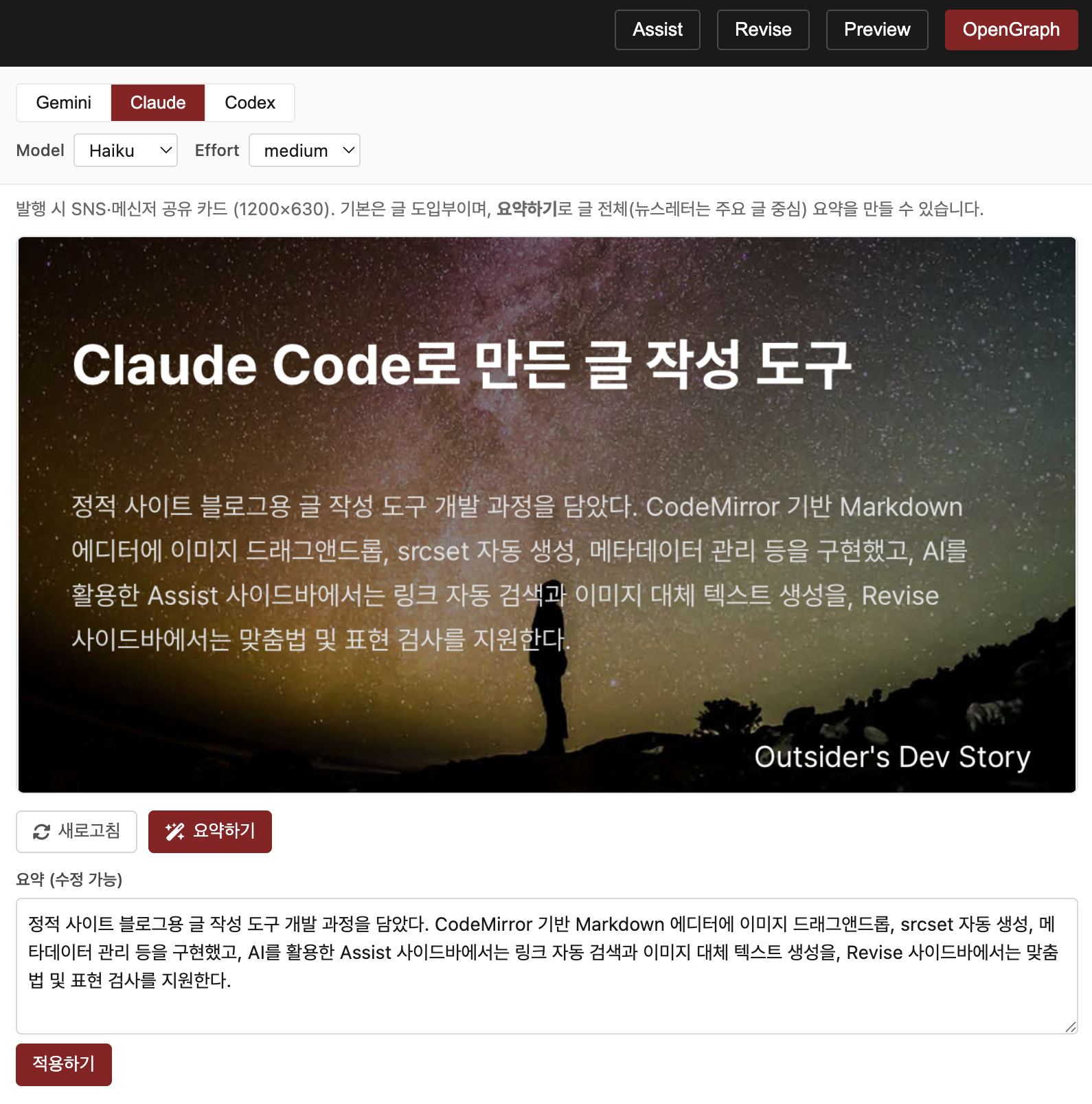 Claude Code로 만든 정적 사이트 블로그 글 작성 도구를 소개하는 페이지로, CodeMirror와 Markdown 에디터, Assist 사이드바 등의 주요 기능을 설명한다.