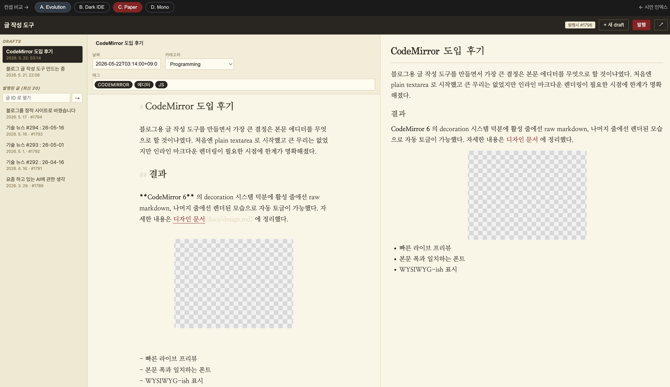 시안 C. Paper: 글 작성 도구의 화면으로, 왼쪽에 초안 목록, 가운데에 CodeMirror 에디터, 오른쪽에 'CodeMirror 도입 후기' 글의 미리보기가 나란히 배치되어 있고 상단에는 테마 전환 탭이 있다.