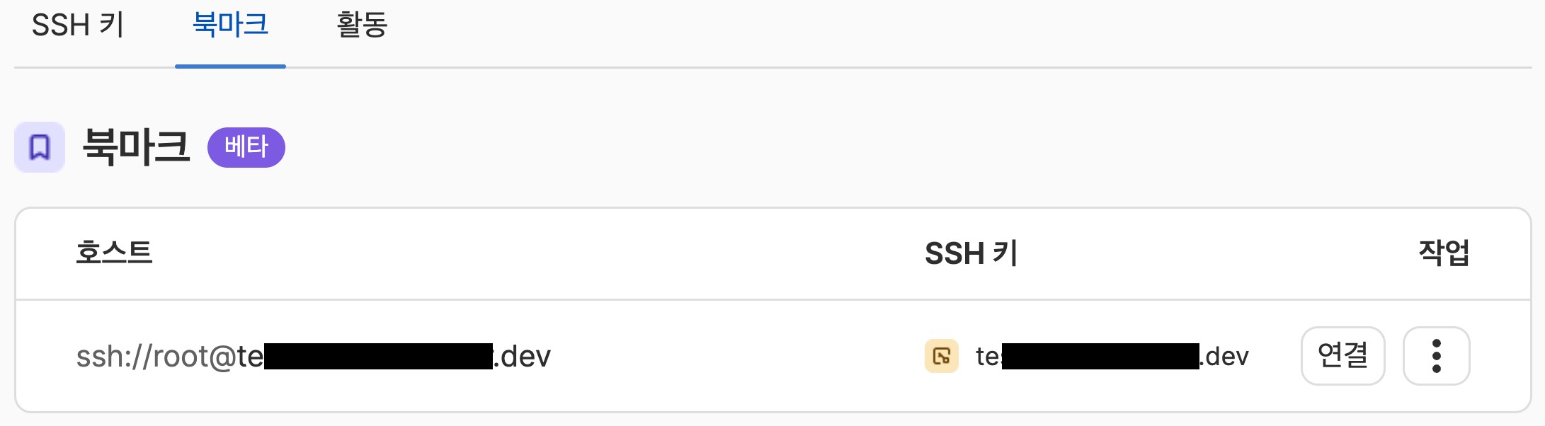 SSH 키 관리 화면의 북마크 탭이 선택되어 있으며, 등록된 호스트와 SSH 키 항목에 연결 버튼이 표시된다.