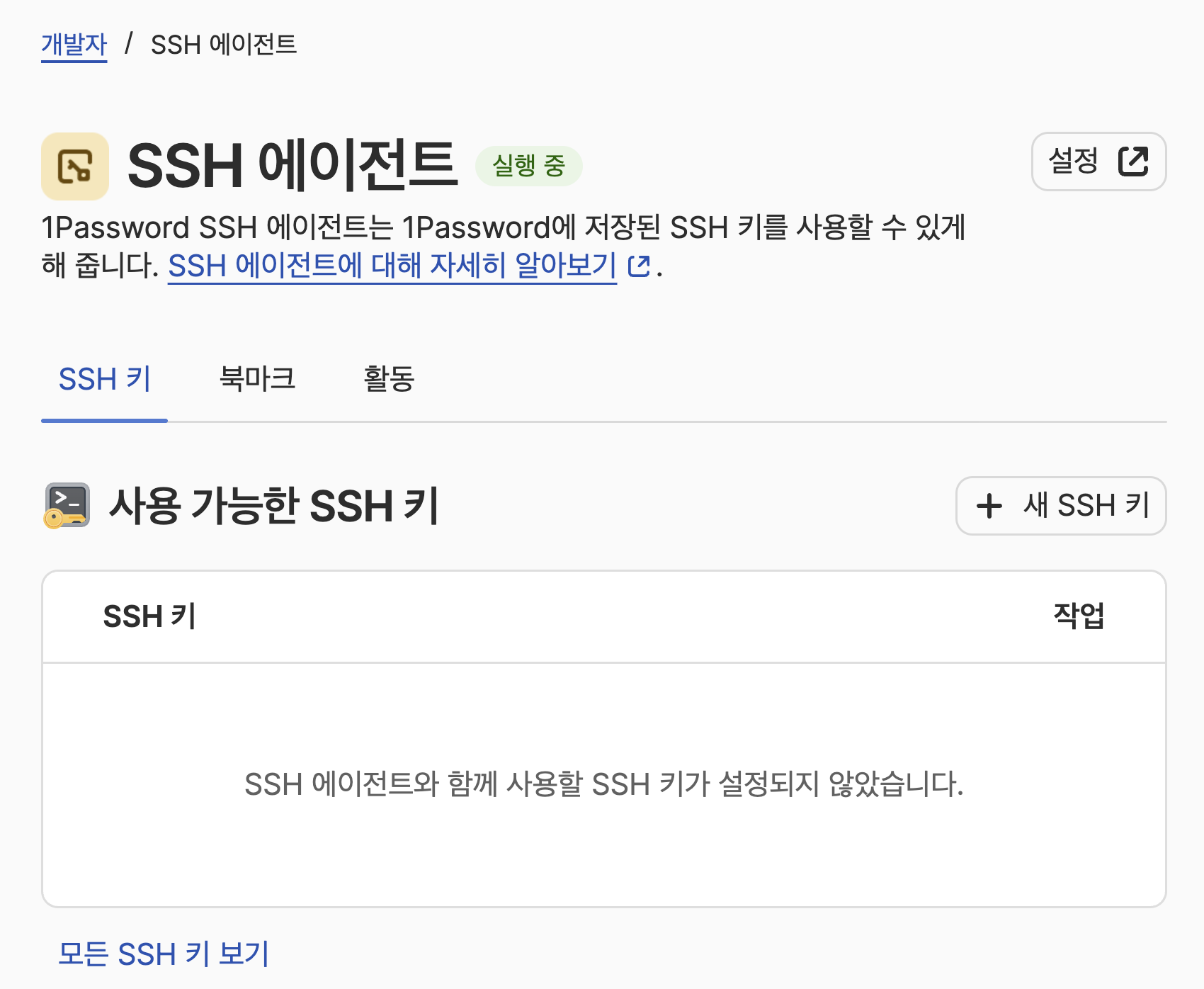 1Password SSH 에이전트 설정 화면으로, 실행 중 상태와 사용 가능한 SSH 키가 없다는 안내가 표시되어 있다.
