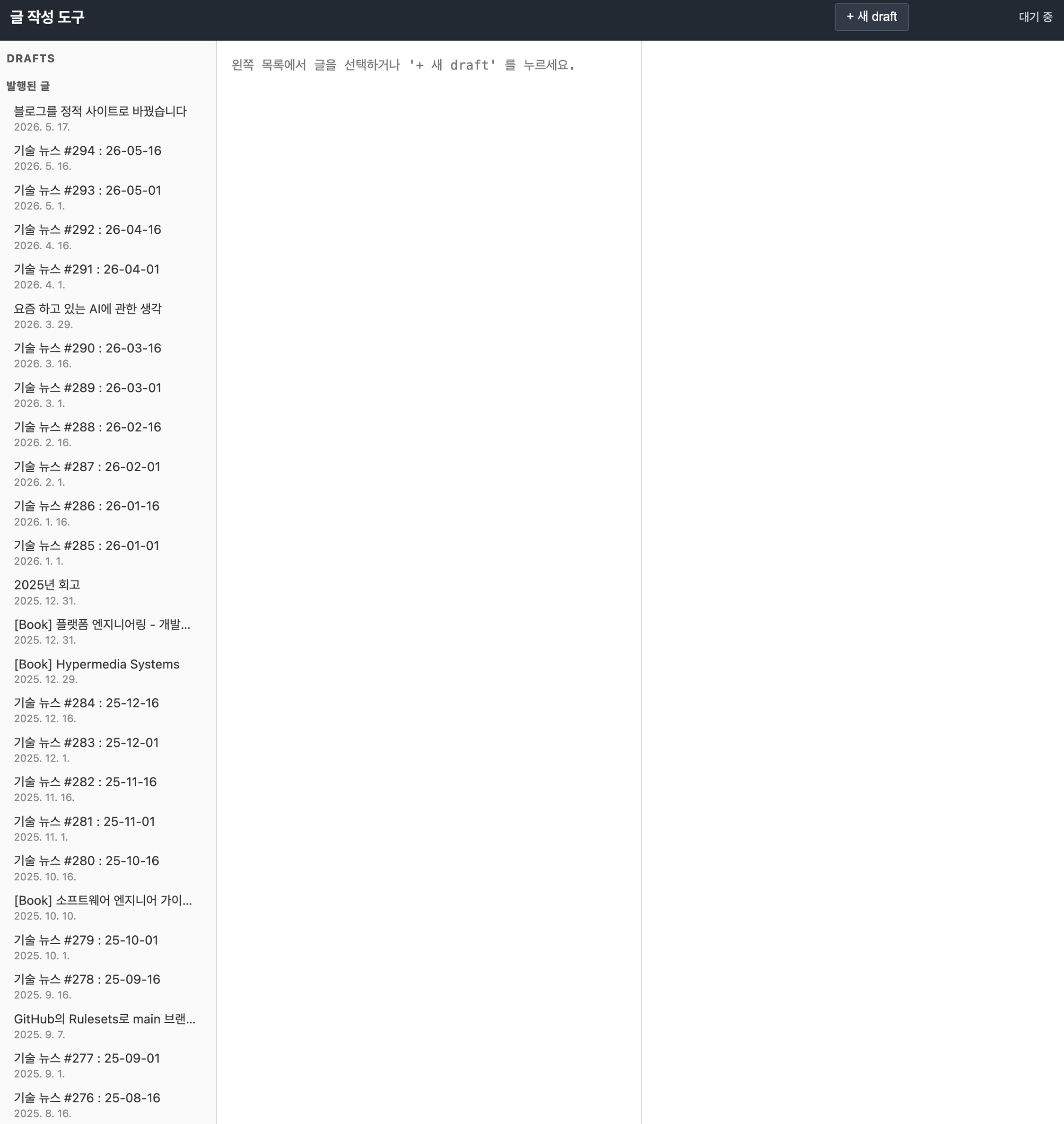 글 작성 도구 화면으로, 왼쪽에는 발행된 글과 작성 중인 초안 목록이 날짜와 함께 나열되어 있고, 오른쪽 빈 영역에는 글을 선택하거나 새 draft를 누르라는 안내가 표시되어 있다.