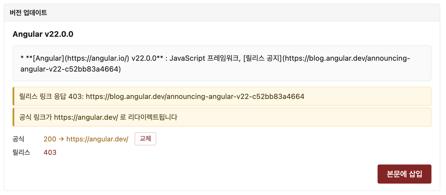 Angular v22.0.0 버전 업데이트 정보를 보여주는 카드로, 릴리스 공지 링크가 403 오류를 반환하고 공식 링크는 angular.dev로 리다이렉트되어 교체 버튼이 표시된 링크 검증 화면.