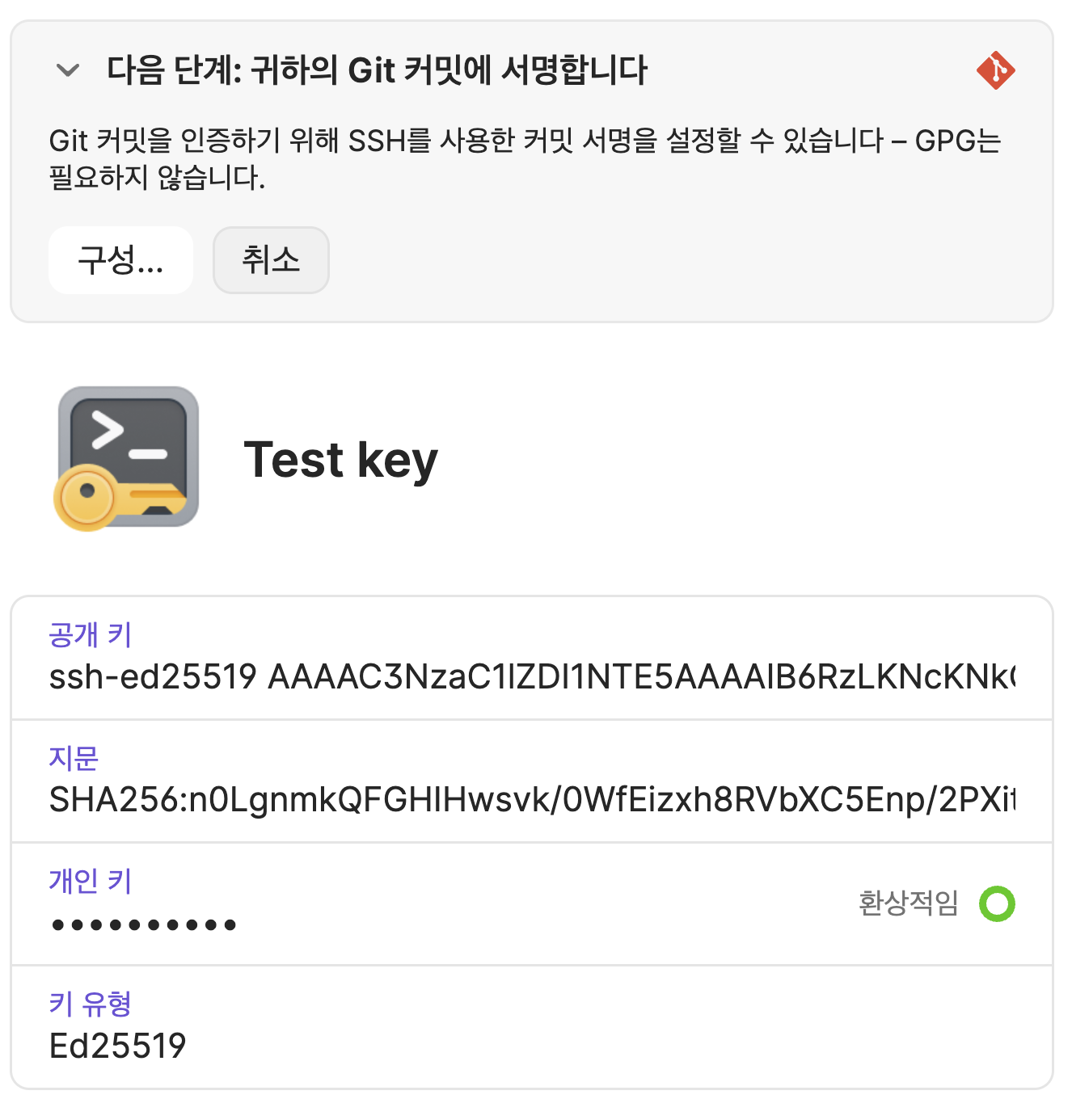 Git 커밋에 SSH 서명을 설정하라는 안내와 함께 Test key의 공개 키, 지문, 개인 키 상태, 키 유형이 표시되어 있다.