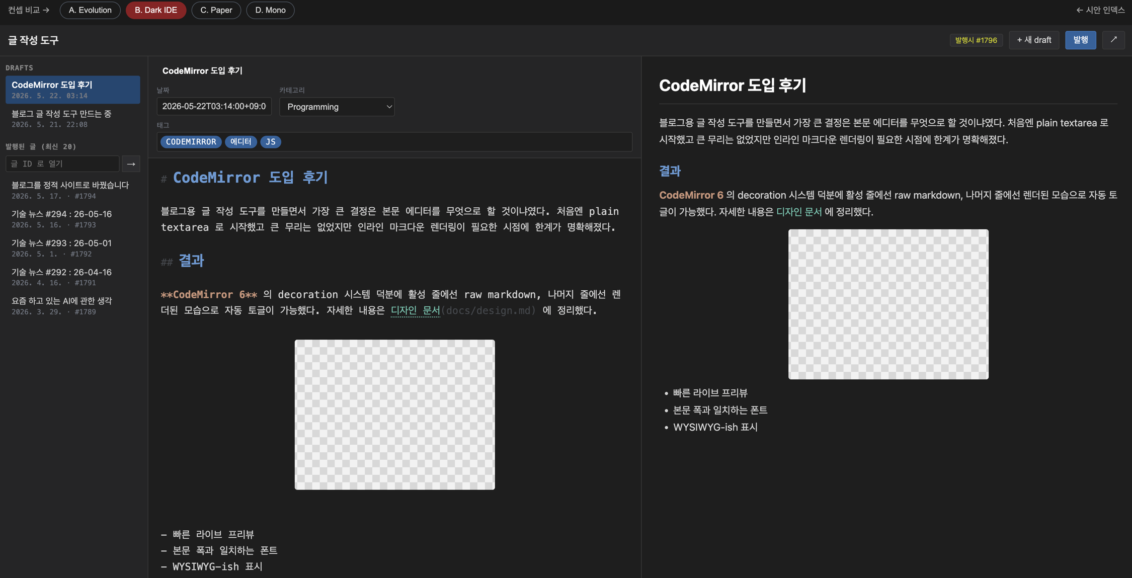 시안 B. Dark IDE: 왼쪽에 글 목록 사이드바, 가운데 마크다운 입력 편집창, 오른쪽 미리보기 패널로 구성된 다크 테마의 'CodeMirror 도입 후기' 글 작성 도구 화면.