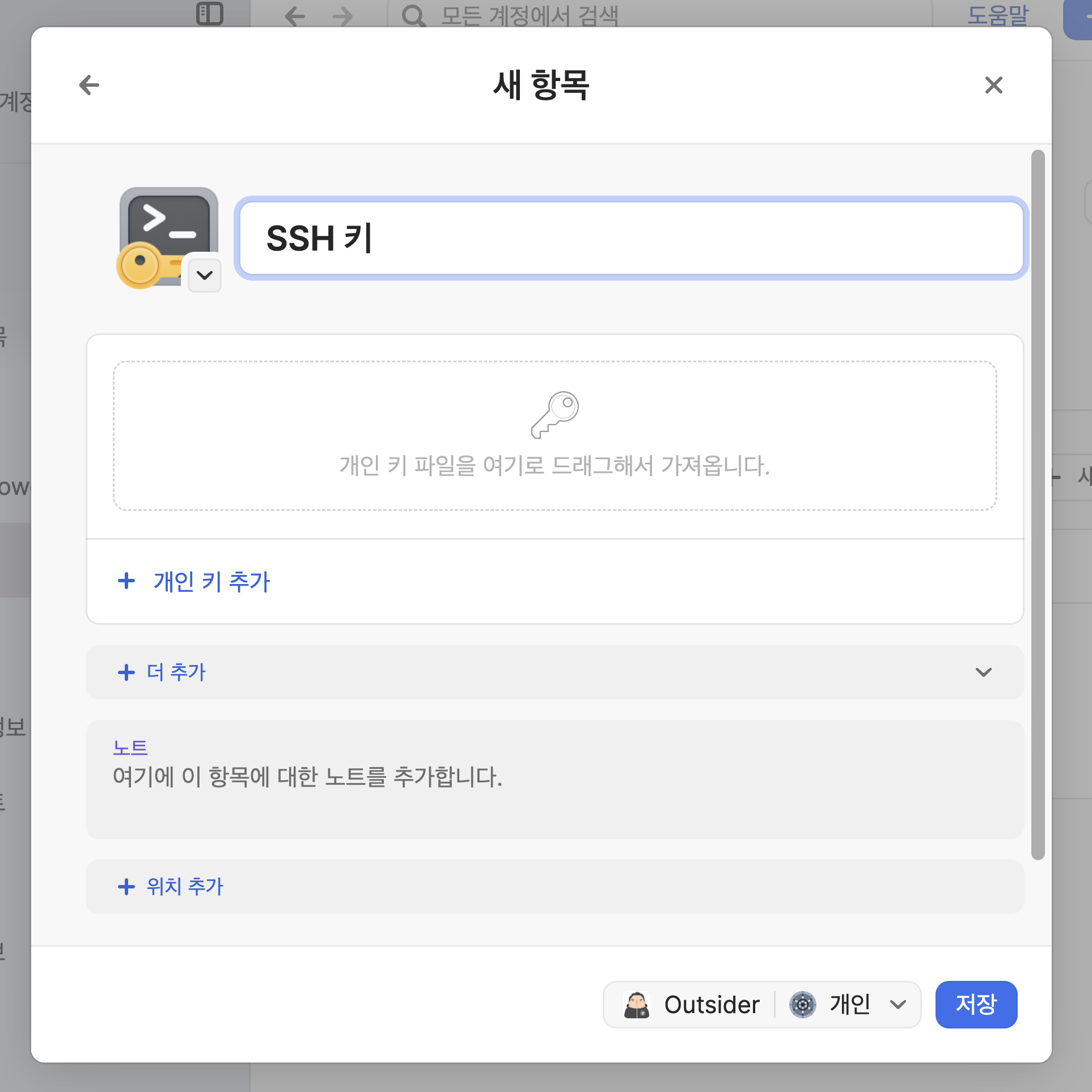 비밀번호 관리 앱의 새 항목 창에서 SSH 키 항목을 만들고 있다. 개인 키 파일 드래그 영역과 추가 옵션, 저장 버튼이 보인다.