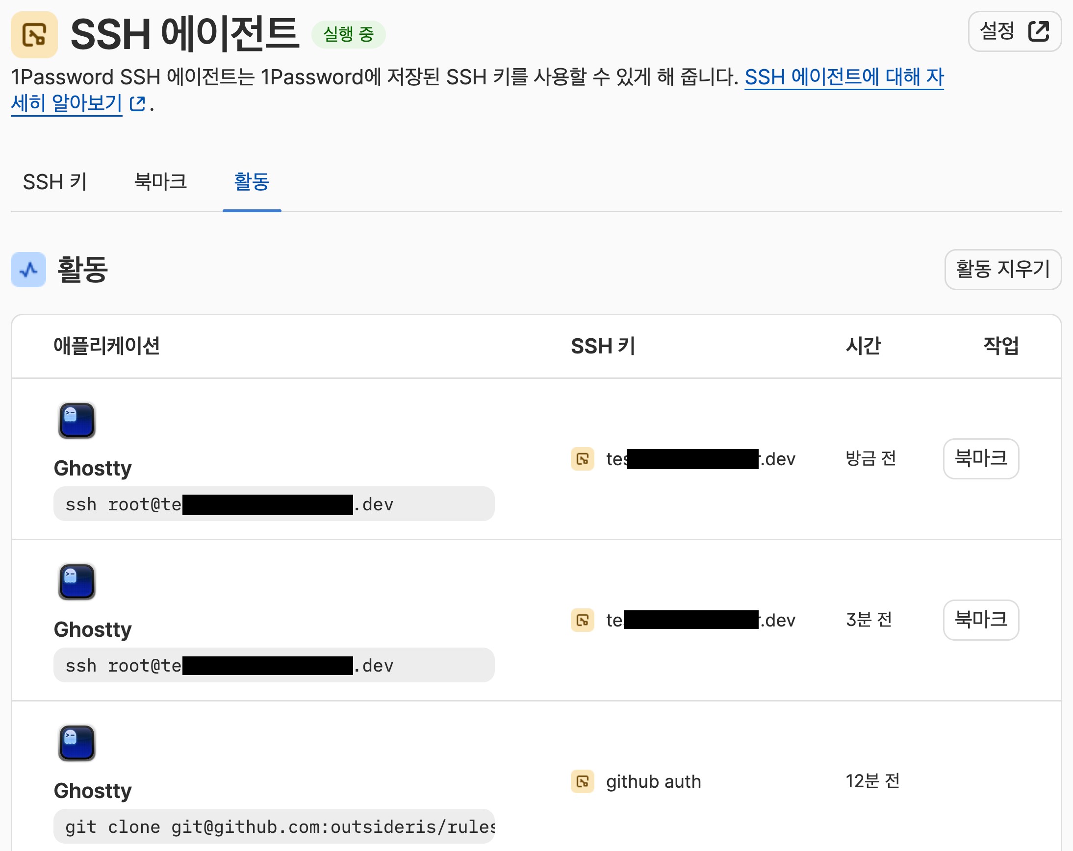 1Password SSH 에이전트의 활동 탭에 Ghostty에서 사용한 SSH 키와 최근 작업 시간이 표시되어 있다.