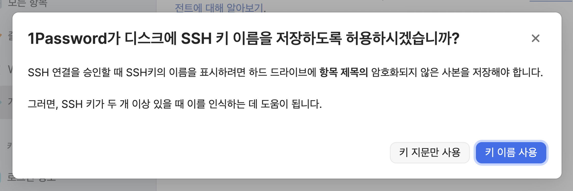 1Password가 디스크에 SSH 키 이름 저장을 허용할지 묻는 알림 창. ‘키 지문만 사용’과 ‘키 이름 사용’ 버튼이 보인다.