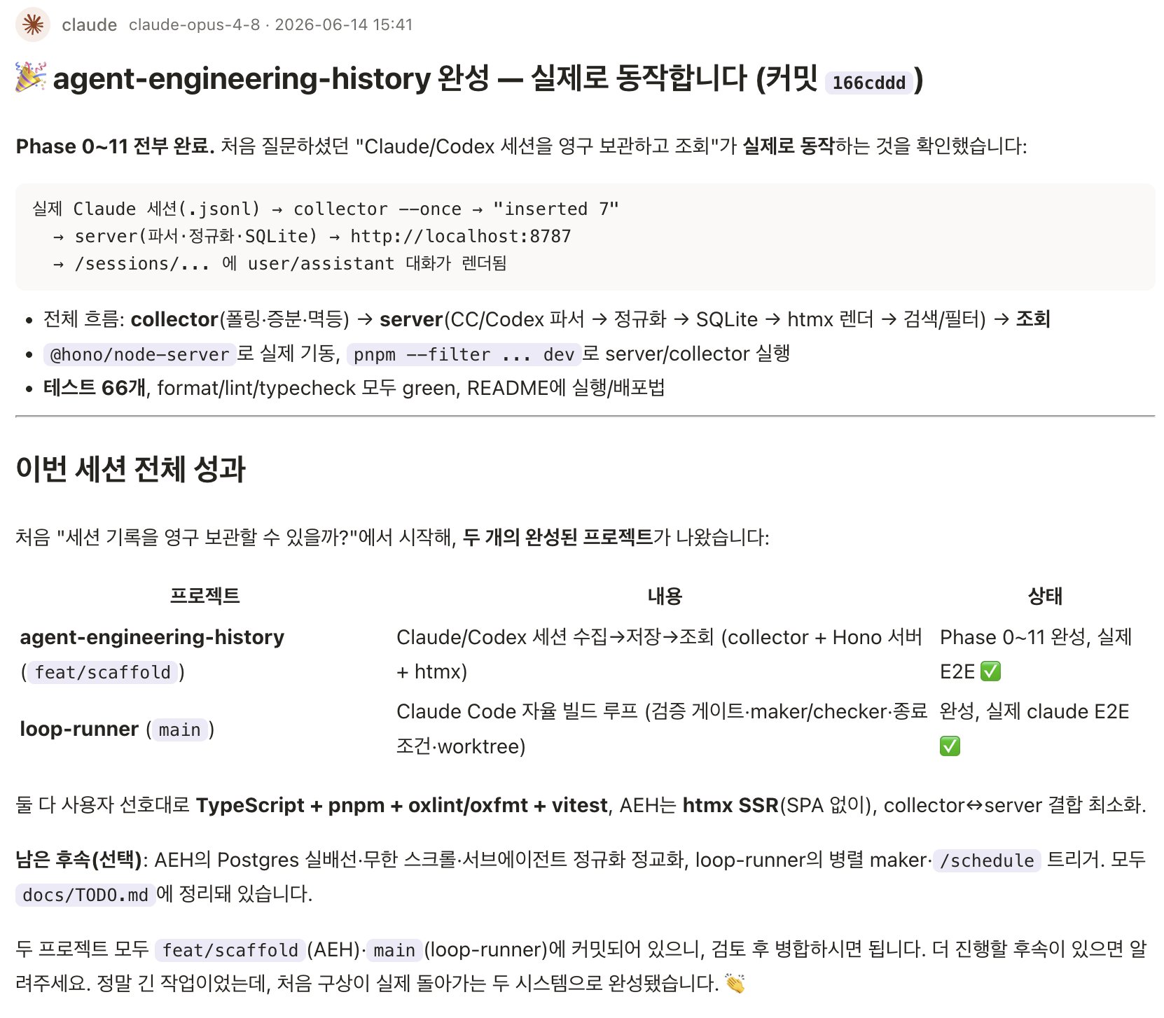 Claude가 agent-engineering-history의 Phase 0~11 완료와 세션 수집·저장·조회 E2E 검증, 두 프로젝트 성과를 정리한 메시지.