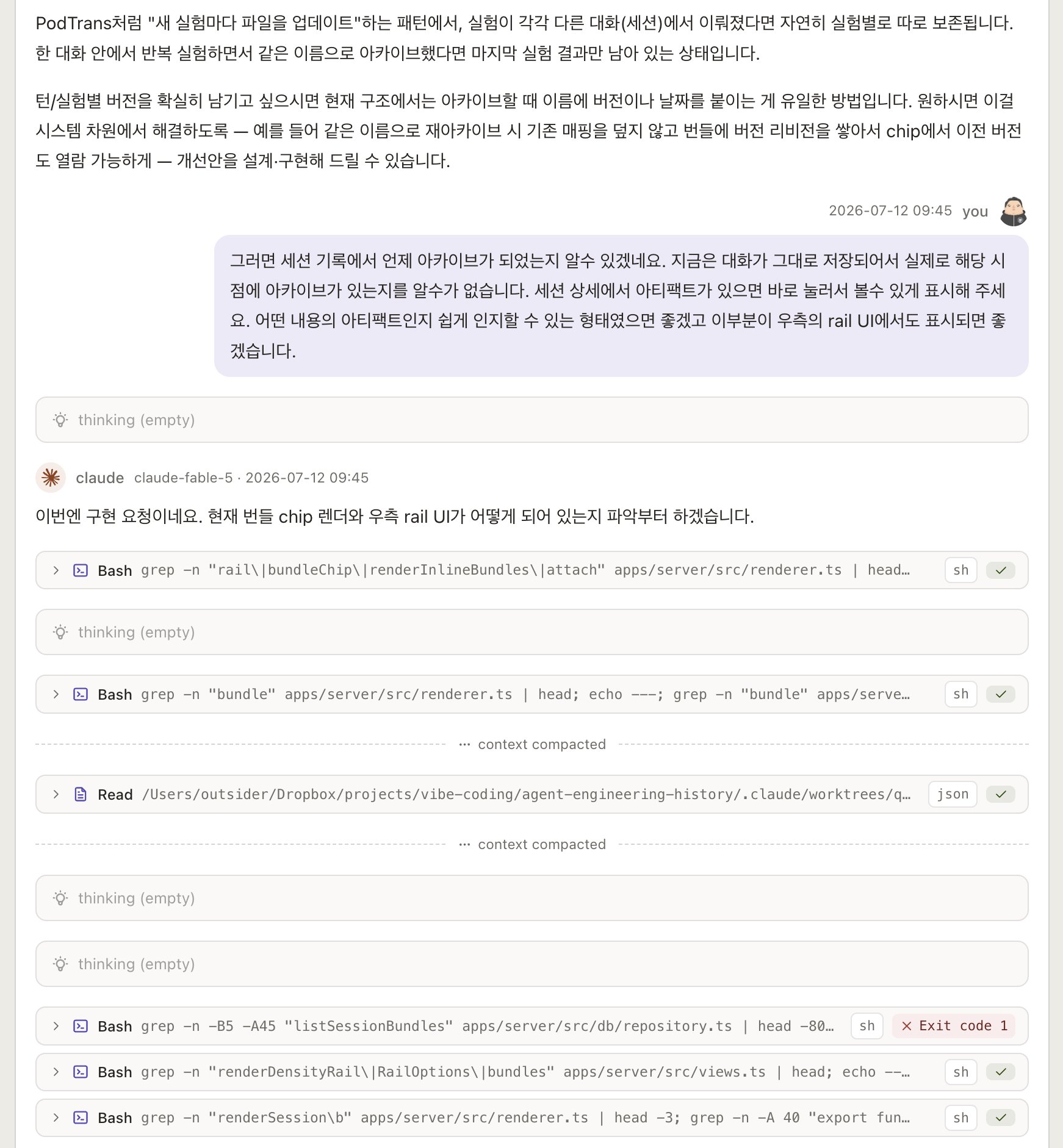 세션 기록의 아티팩트 표시 요청 아래, Claude가 번들 chip과 우측 rail 구현을 조사하는 명령 기록이 이어진다.