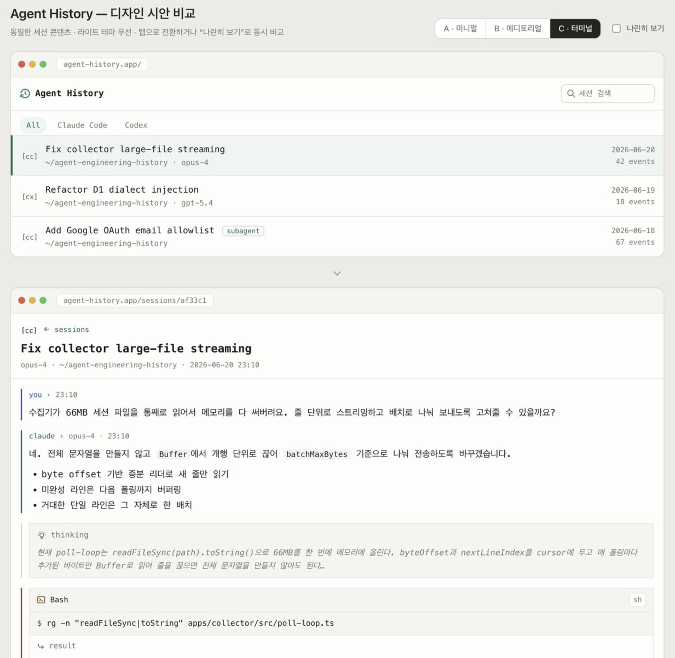 Agent History 디자인 시안 비교 화면에서 세션 목록과 선택한 대화, Bash 명령이 표시된다.
