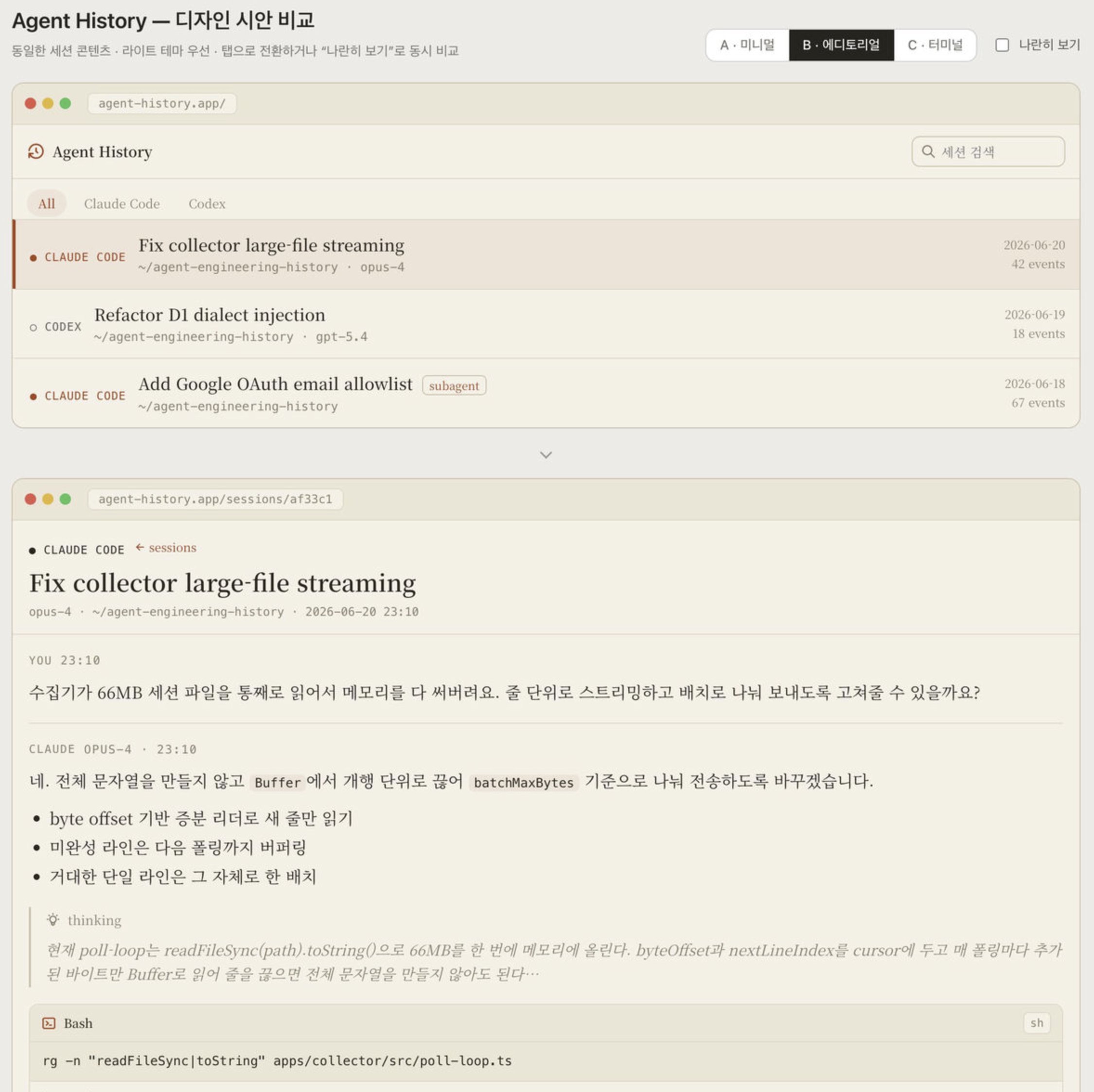 Agent History 디자인 시안의 세션 목록과 상세 대화 화면. Claude Code 작업의 스트리밍 파일 처리 요청과 응답이 표시된다.